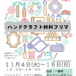 ハンドクラフト材料フリマ開催！ | ギャラリーボチュー